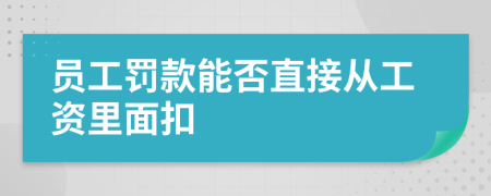員工罰款能否直接從工資里面扣