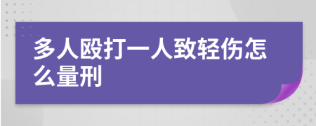 多人毆打一人致輕傷怎么量刑