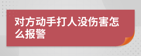 對方動手打人沒傷害怎么報(bào)警