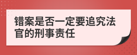 錯(cuò)案是否一定要追究法官的刑事責(zé)任