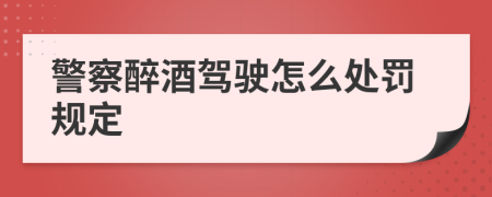 警察醉酒駕駛怎么處罰規(guī)定