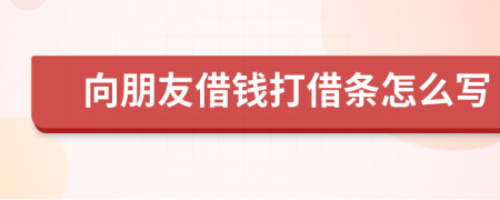 向朋友借錢打借條怎么寫