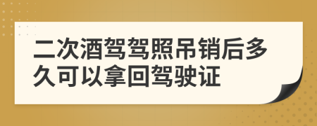 二次酒駕駕照吊銷后多久可以拿回駕駛證