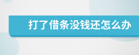 打了借條沒錢還怎么辦