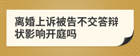 離婚上訴被告不交答辯狀影響開庭嗎