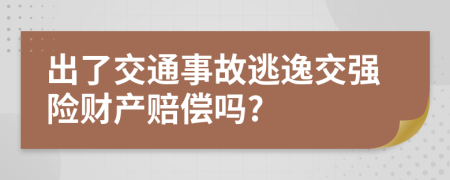 出了交通事故逃逸交強(qiáng)險(xiǎn)財(cái)產(chǎn)賠償嗎?