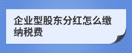 企業(yè)型股東分紅怎么繳納稅費