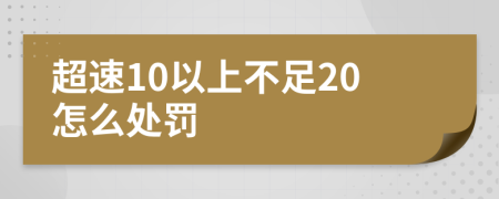 超速10以上不足20怎么處罰