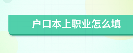戶(hù)口本上職業(yè)怎么填