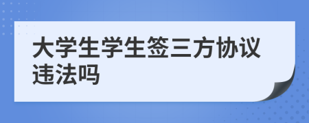 大學生學生簽三方協(xié)議違法嗎