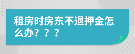 租房時(shí)房東不退押金怎么辦？？？