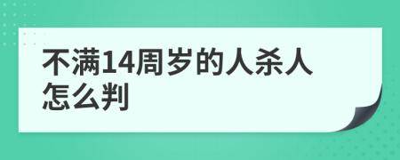 不滿14周歲的人殺人怎么判