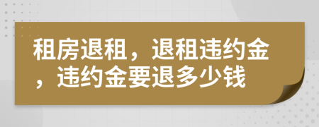 租房退租，退租違約金，違約金要退多少錢
