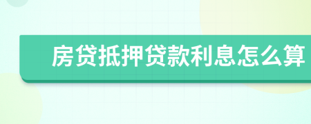 房貸抵押貸款利息怎么算