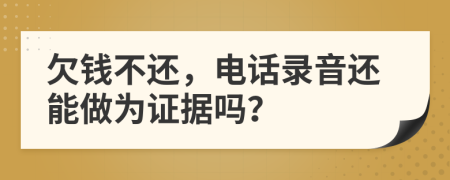 欠錢不還，電話錄音還能做為證據(jù)嗎？