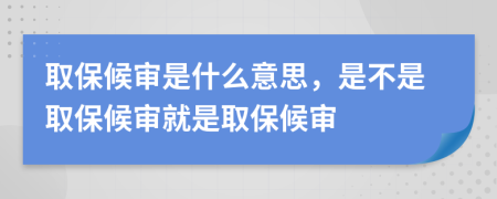 取保候?qū)徥鞘裁匆馑?，是不是取保候?qū)従褪侨”：驅(qū)?>
                </a>
            </div>
            <div   id=