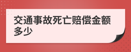 交通事故死亡賠償金額多少