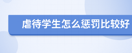 虐待學生怎么懲罰比較好