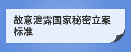 故意泄露國家秘密立案標(biāo)準(zhǔn)