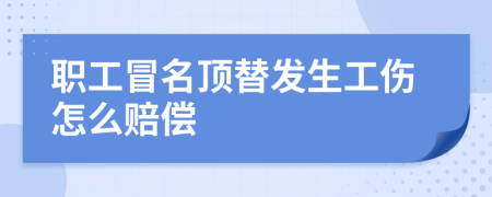 職工冒名頂替發(fā)生工傷怎么賠償
