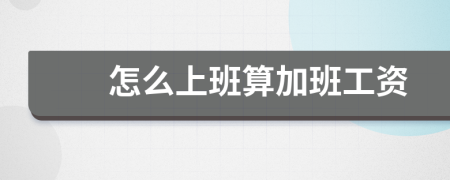 怎么上班算加班工資