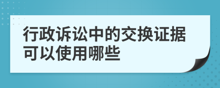 行政訴訟中的交換證據(jù)可以使用哪些