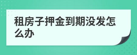 租房子押金到期沒發(fā)怎么辦