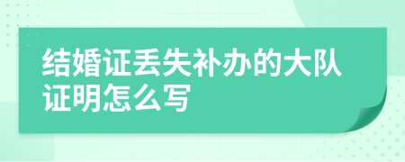 結(jié)婚證丟失補(bǔ)辦的大隊(duì)證明怎么寫