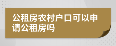公租房農(nóng)村戶口可以申請(qǐng)公租房嗎