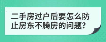 二手房過戶后要怎么防止房東不騰房的問題？