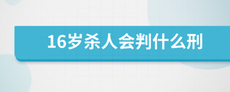 16歲殺人會判什么刑