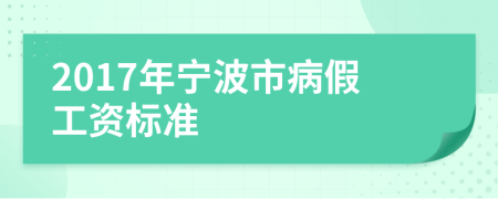 2017年寧波市病假工資標(biāo)準(zhǔn)