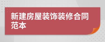 新建房屋裝飾裝修合同范本