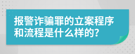 報警詐騙罪的立案程序和流程是什么樣的？