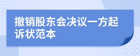 撤銷股東會決議一方起訴狀范本