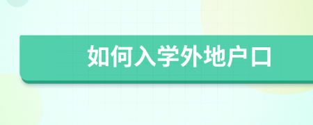 如何入學(xué)外地戶口