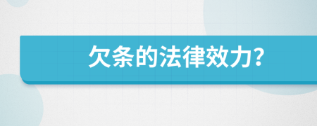 欠條的法律效力？