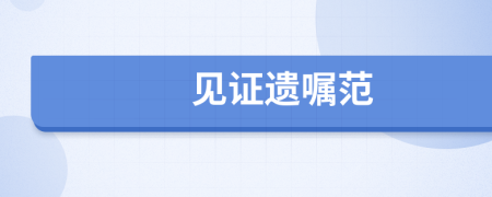 見證遺囑范