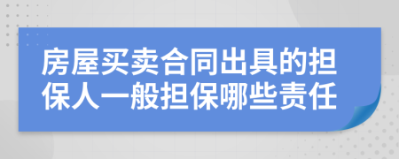 房屋買賣合同出具的擔(dān)保人一般擔(dān)保哪些責(zé)任