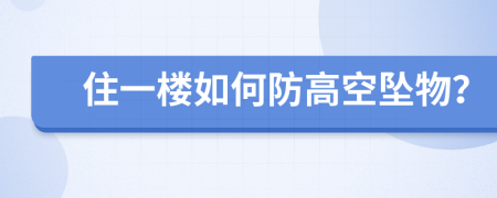 住一樓如何防高空墜物？