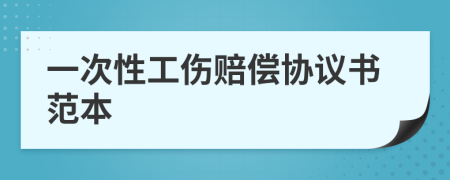 一次性工傷賠償協(xié)議書范本