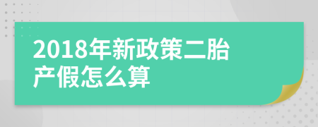 2018年新政策二胎產(chǎn)假怎么算