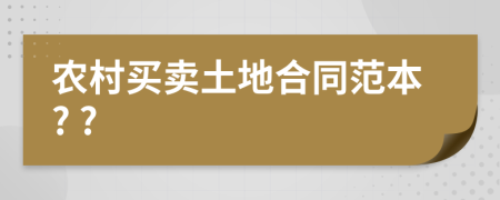 農(nóng)村買(mǎi)賣(mài)土地合同范本? ?