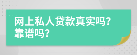 網(wǎng)上私人貸款真實(shí)嗎？靠譜嗎？