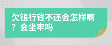 欠銀行錢不還會怎樣??？會坐牢嗎