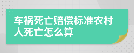 車禍死亡賠償標(biāo)準(zhǔn)農(nóng)村人死亡怎么算