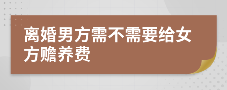 離婚男方需不需要給女方贍養(yǎng)費(fèi)