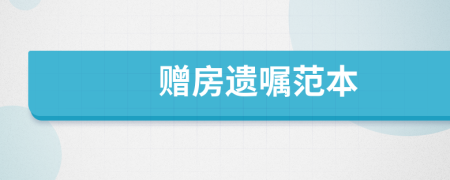 贈房遺囑范本