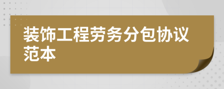 裝飾工程勞務(wù)分包協(xié)議范本