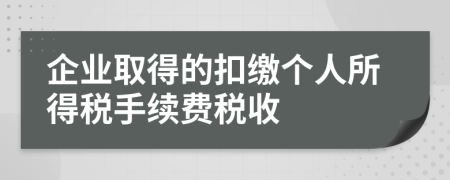 企業(yè)取得的扣繳個人所得稅手續(xù)費稅收